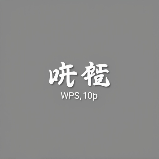 WPS宏交互设计如何操作及要点有哪些?