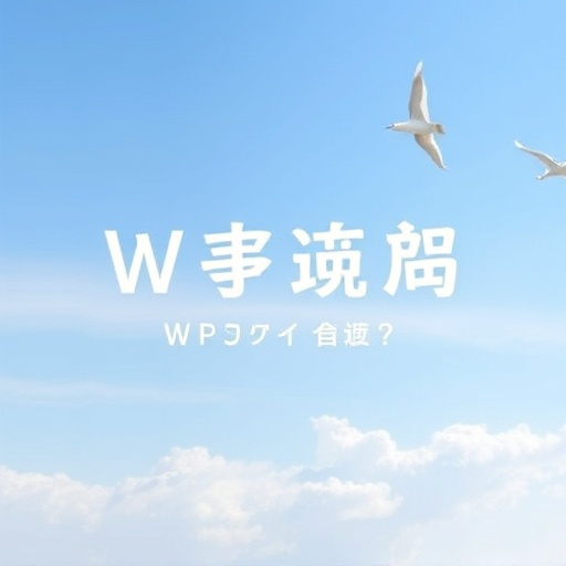 WPS基础教程适合初学者吗?如何快速上手?